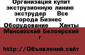 Организация купит экструзионную линию (экструдер). - Все города Бизнес » Оборудование   . Ханты-Мансийский,Белоярский г.